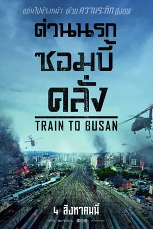  Train to Busan (2016) ด่วนนรก ซอมบี้คลั่ง